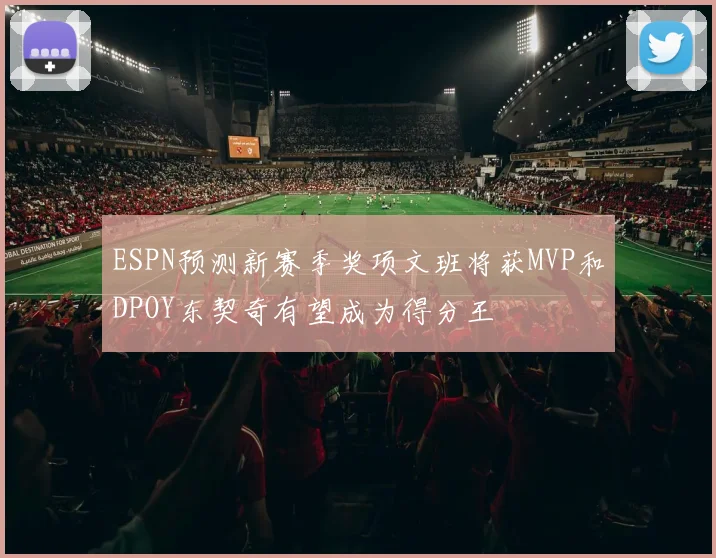ESPN预测新赛季奖项文班将获MVP和DPOY东契奇有望成为得分王